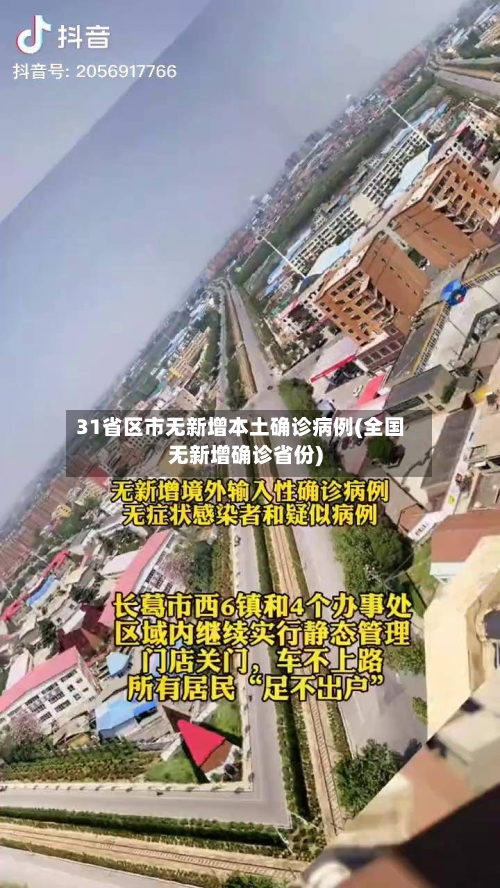 31省区市无新增本土确诊病例(全国无新增确诊省份)-第2张图片