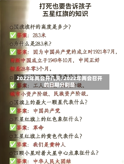 2022年两会开几天/2022年两会召开的日期分别是