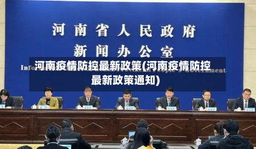河南疫情防控最新政策(河南疫情防控最新政策通知)