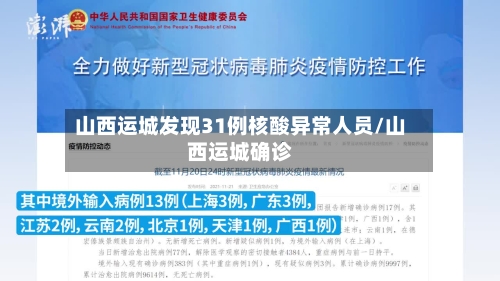 山西运城发现31例核酸异常人员/山西运城确诊-第2张图片