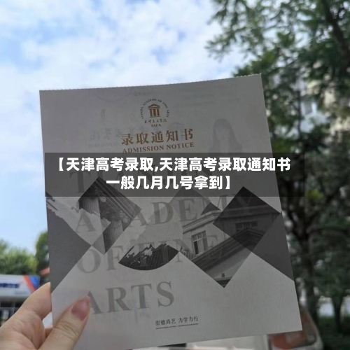 【天津高考录取,天津高考录取通知书一般几月几号拿到】-第2张图片