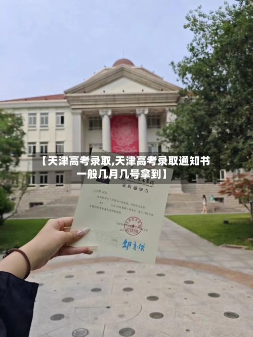 【天津高考录取,天津高考录取通知书一般几月几号拿到】-第3张图片