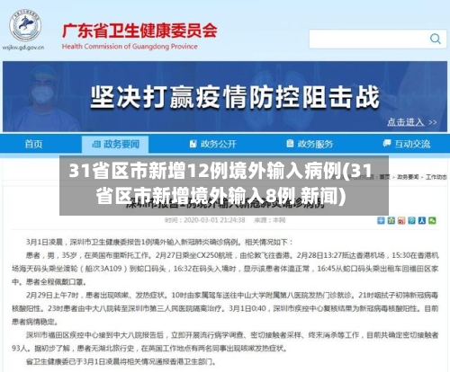 31省区市新增12例境外输入病例(31省区市新增境外输入8例 新闻)