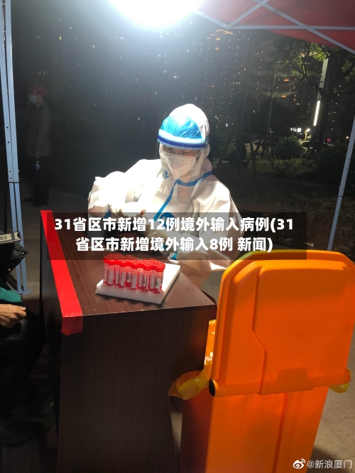 31省区市新增12例境外输入病例(31省区市新增境外输入8例 新闻)-第2张图片