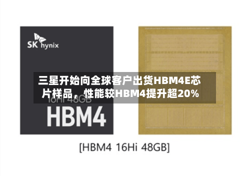 三星开始向全球客户出货HBM4E芯片样品，性能较HBM4提升超20%