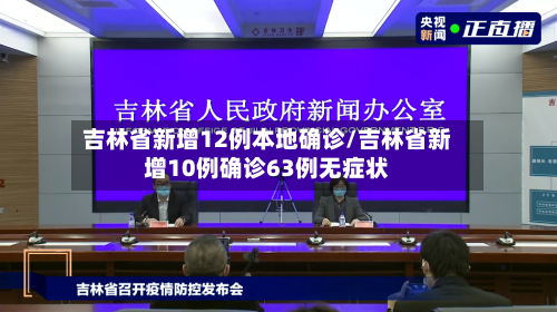 吉林省新增12例本地确诊/吉林省新增10例确诊63例无症状-第3张图片