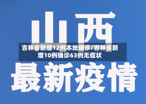 吉林省新增12例本地确诊/吉林省新增10例确诊63例无症状-第2张图片