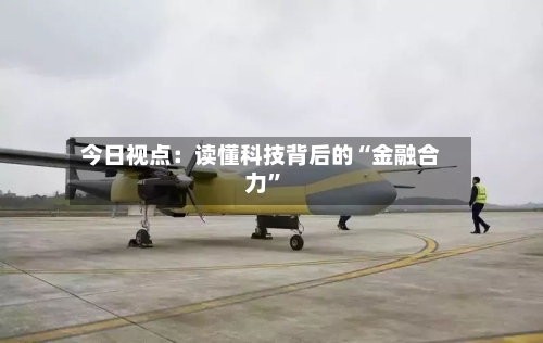 今日视点：读懂科技背后的“金融合力”