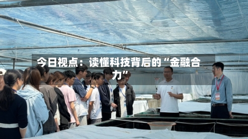 今日视点：读懂科技背后的“金融合力”-第3张图片