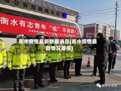 衡水疫情最新数据消息(衡水疫情最新情况播报)