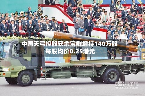 中国天弓控股获余宝群增持140万股 每股均价0.25港元