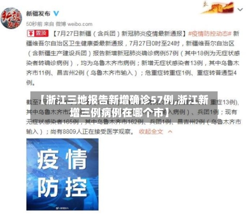 【浙江三地报告新增确诊57例,浙江新增三例病例在哪个市】-第2张图片