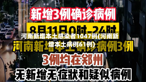 河南新增本土感染者1047例(河南新增本土病例61例)