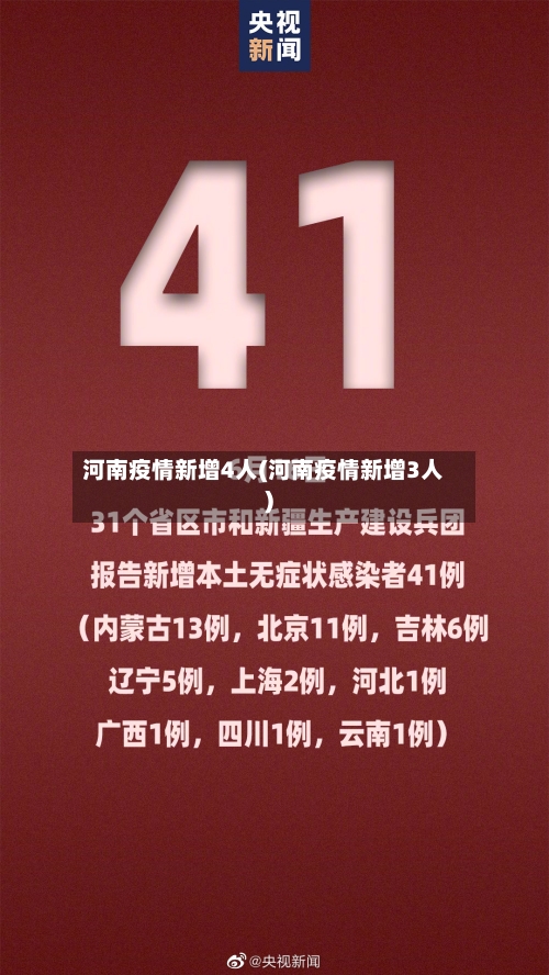 河南疫情新增4人(河南疫情新增3人)