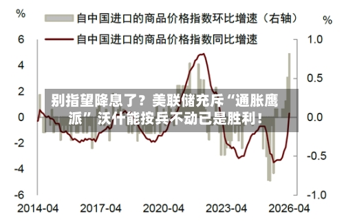别指望降息了？美联储充斥“通胀鹰派	” 沃什能按兵不动已是胜利！-第2张图片