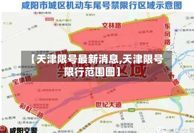 【天津限号最新消息,天津限号限行范围图】-第2张图片