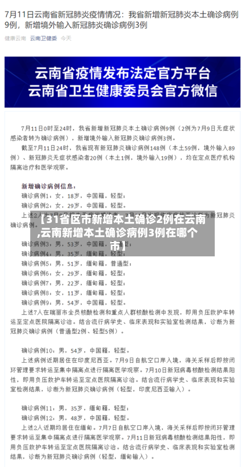 【31省区市新增本土确诊2例在云南,云南新增本土确诊病例3例在哪个市】-第3张图片