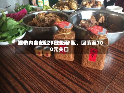 酒价内参5月29日费用发布：青花郎下跌7元/瓶，回落至700元关口