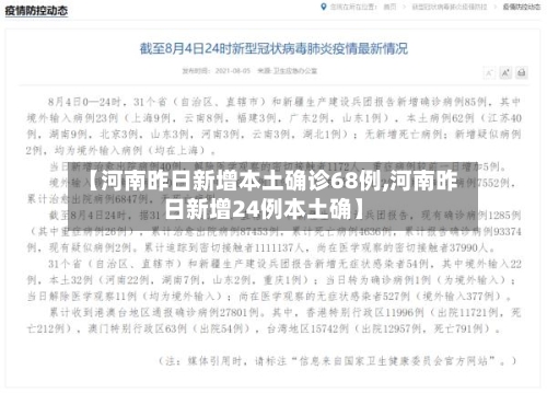 【河南昨日新增本土确诊68例,河南昨日新增24例本土确】