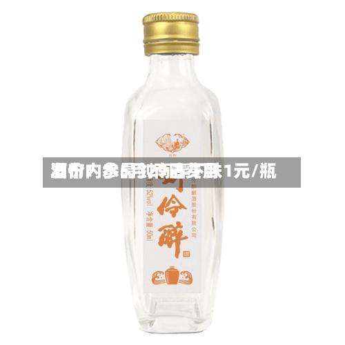 酒价内参5月29日费用发布：水晶剑南春下跌1元/瓶-第2张图片