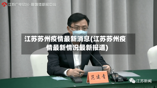 江苏苏州疫情最新消息(江苏苏州疫情最新情况最新报道)