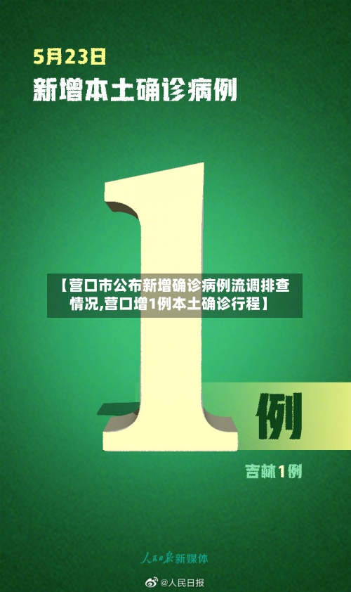 【营口市公布新增确诊病例流调排查情况,营口增1例本土确诊行程】