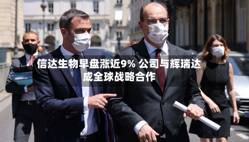 信达生物早盘涨近9% 公司与辉瑞达成全球战略合作-第3张图片