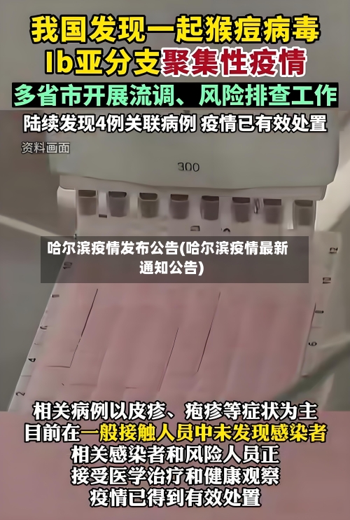哈尔滨疫情发布公告(哈尔滨疫情最新通知公告)-第2张图片