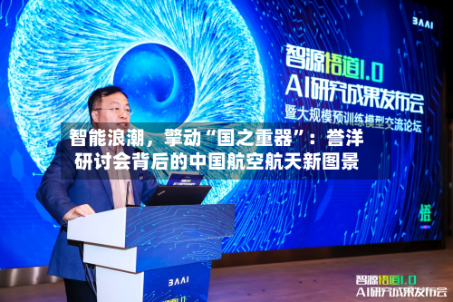 智能浪潮，擎动“国之重器”：誉洋研讨会背后的中国航空航天新图景-第2张图片
