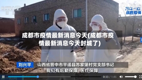 成都市疫情最新消息今天(成都市疫情最新消息今天封城了)-第2张图片