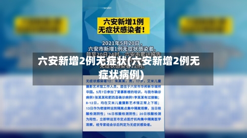 六安新增2例无症状(六安新增2例无症状病例)