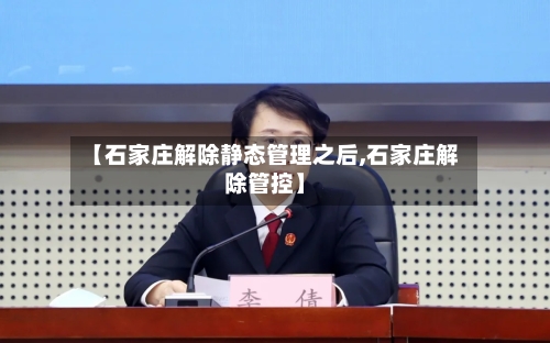 【石家庄解除静态管理之后,石家庄解除管控】-第3张图片