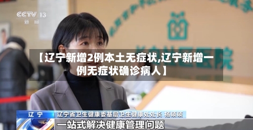 【辽宁新增2例本土无症状,辽宁新增一例无症状确诊病人】-第2张图片