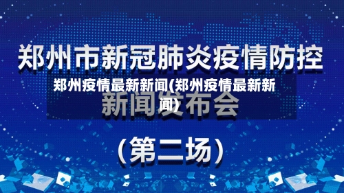 郑州疫情最新新闻(郑州疫情最新新闻)