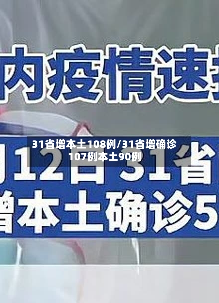 31省增本土108例/31省增确诊107例本土90例