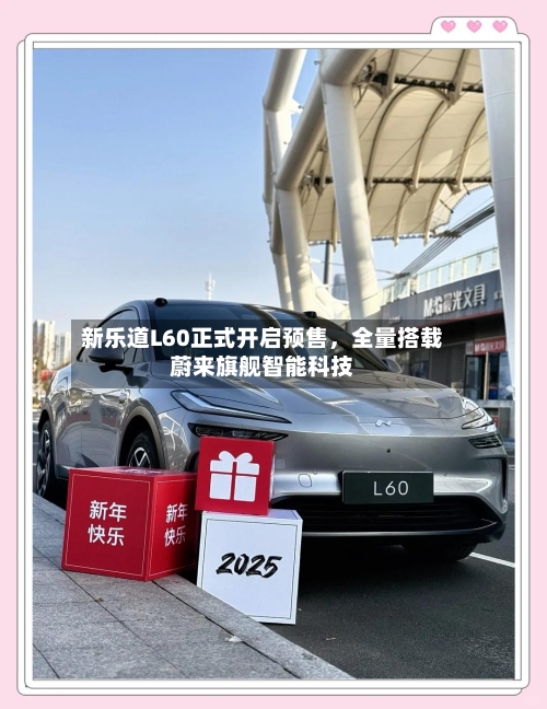 新乐道L60正式开启预售	，全量搭载蔚来旗舰智能科技-第2张图片