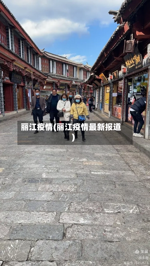 丽江疫情(丽江疫情最新报道)