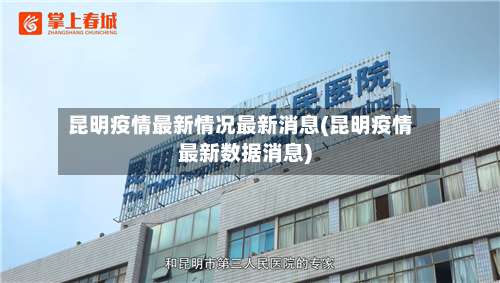 昆明疫情最新情况最新消息(昆明疫情最新数据消息)