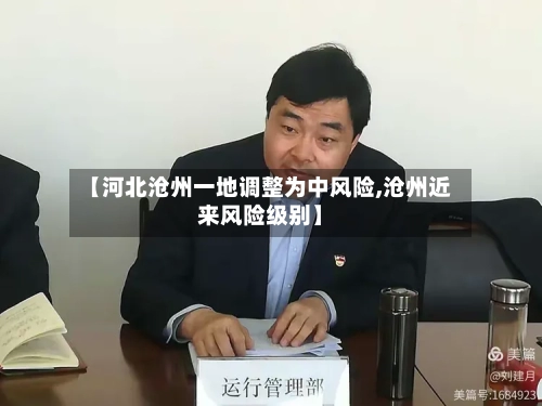 【河北沧州一地调整为中风险,沧州近来风险级别】-第3张图片