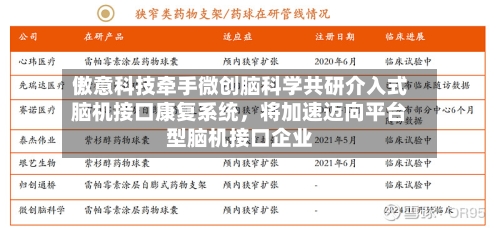 傲意科技牵手微创脑科学共研介入式脑机接口康复系统，将加速迈向平台型脑机接口企业-第2张图片