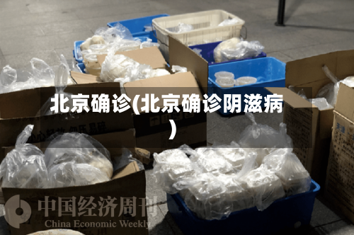 北京确诊(北京确诊阴滋病)-第3张图片