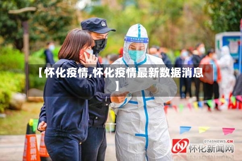 【怀化疫情,怀化疫情最新数据消息】-第2张图片