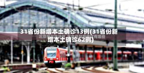 31省份新增本土确诊13例(31省份新增本土确诊62例)