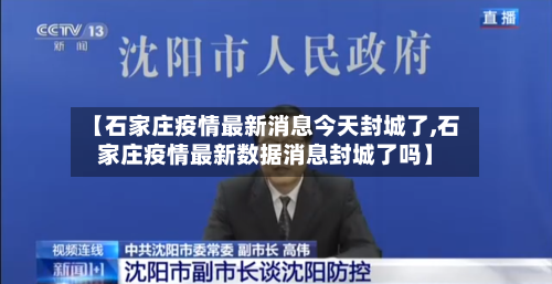 【石家庄疫情最新消息今天封城了,石家庄疫情最新数据消息封城了吗】