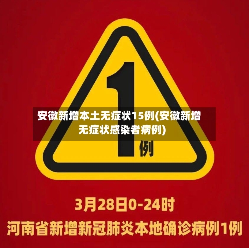 安徽新增本土无症状15例(安徽新增无症状感染者病例)