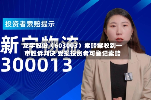 龙宇股份(603003)索赔案收到一审胜诉判决 受损投资者可登记索赔-第2张图片