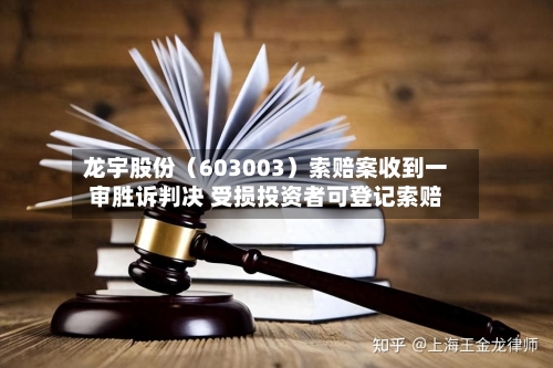 龙宇股份(603003)索赔案收到一审胜诉判决 受损投资者可登记索赔-第3张图片