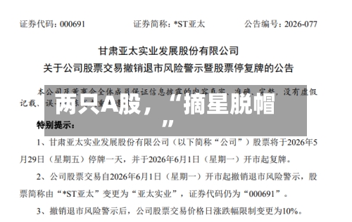 两只A股，“摘星脱帽”-第2张图片