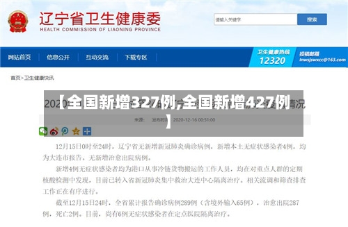 【全国新增327例,全国新增427例】