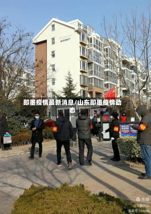 即墨疫情最新消息/山东即墨疫情动态-第2张图片